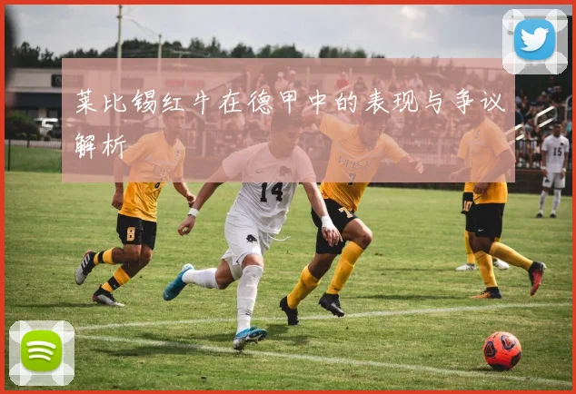 莱比锡红牛在德甲中的表现与争议解析