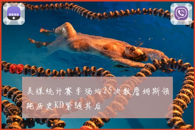 美媒统计赛季场均25次数詹姆斯领跑历史KD紧随其后