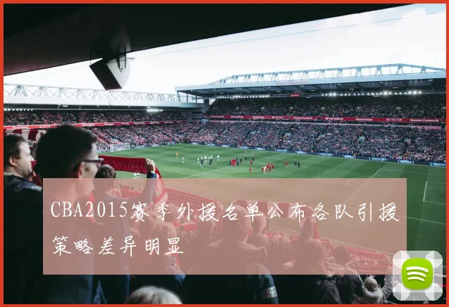 CBA2015赛季外援名单公布各队引援策略差异明显