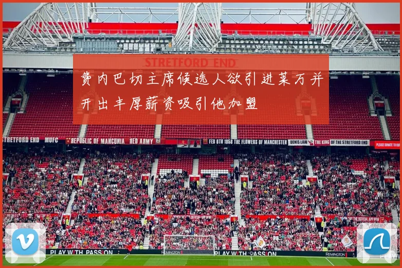 费内巴切主席候选人欲引进莱万并开出丰厚薪资吸引他加盟