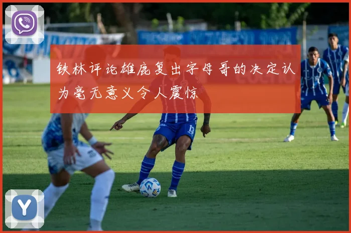 铁林评论雄鹿复出字母哥的决定认为毫无意义令人震惊