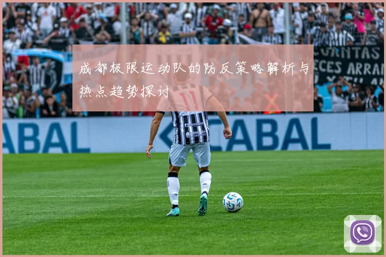 成都极限运动队的防反策略解析与热点趋势探讨