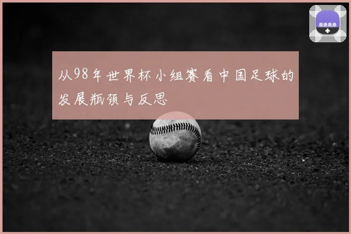 从98年世界杯小组赛看中国足球的发展瓶颈与反思