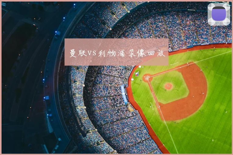 曼联vs利物浦录像回放