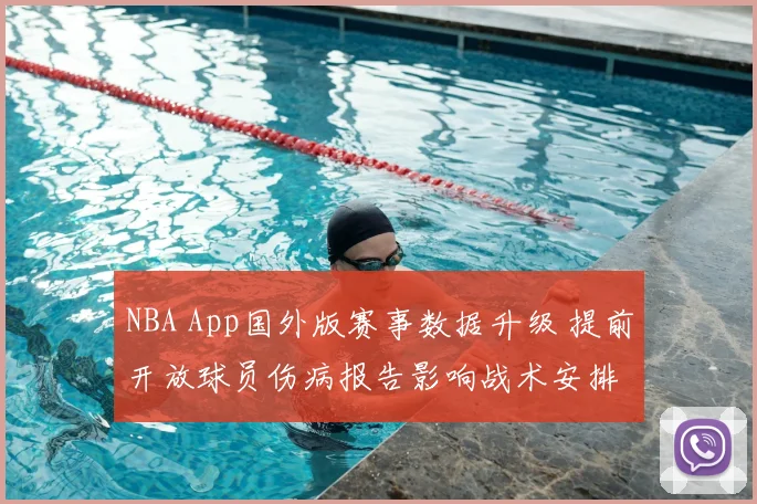 NBA App国外版赛事数据升级 提前开放球员伤病报告影响战术安排