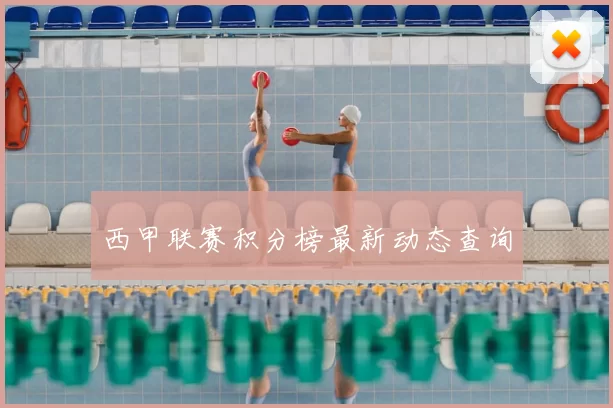 西甲联赛积分榜最新动态查询