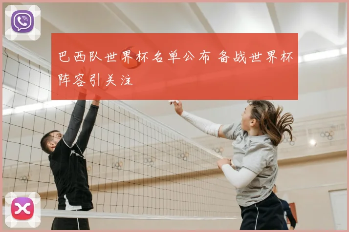 巴西队世界杯名单公布 备战世界杯阵容引关注
