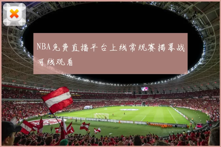 NBA免费直播平台上线常规赛揭幕战可线观看