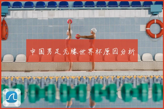 中国男足无缘世界杯原因分析