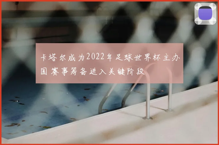 卡塔尔成为2022年足球世界杯主办国 赛事筹备进入关键阶段
