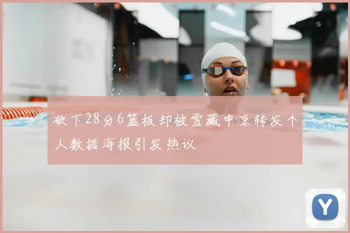 砍下28分6篮板却被雪藏申京转发个人数据海报引发热议