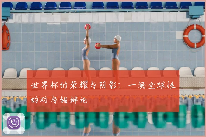 世界杯的荣耀与阴影：一场全球性的对与错辩论