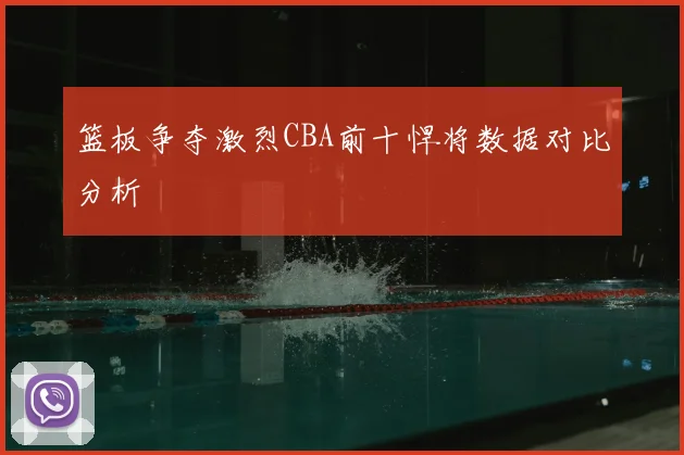 篮板争夺激烈CBA前十悍将数据对比分析