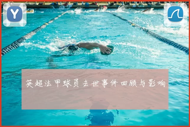 英超法甲球员去世事件回顾与影响