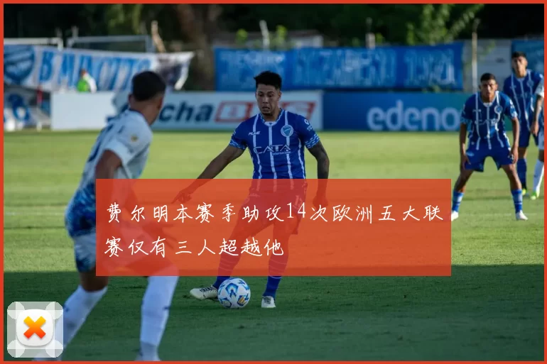 费尔明本赛季助攻14次欧洲五大联赛仅有三人超越他