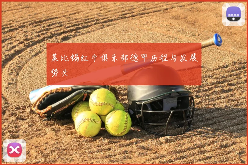 莱比锡红牛俱乐部德甲历程与发展势头