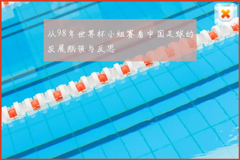 从98年世界杯小组赛看中国足球的发展瓶颈与反思