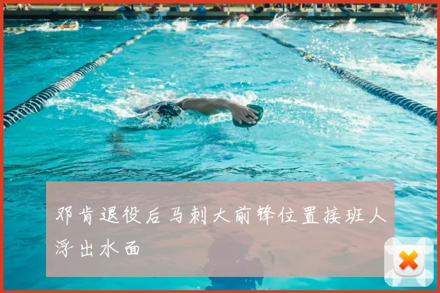 邓肯退役后马刺大前锋位置接班人浮出水面