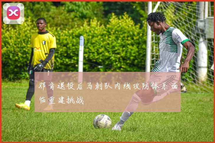 邓肯退役后马刺队内线攻防体系面临重建挑战