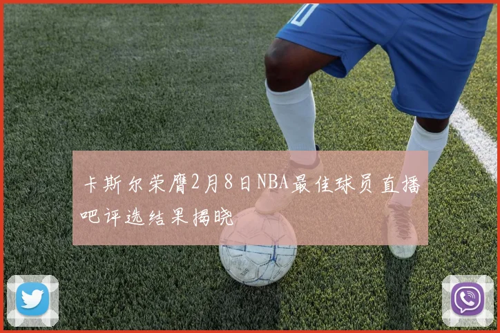 卡斯尔荣膺2月8日NBA最佳球员直播吧评选结果揭晓