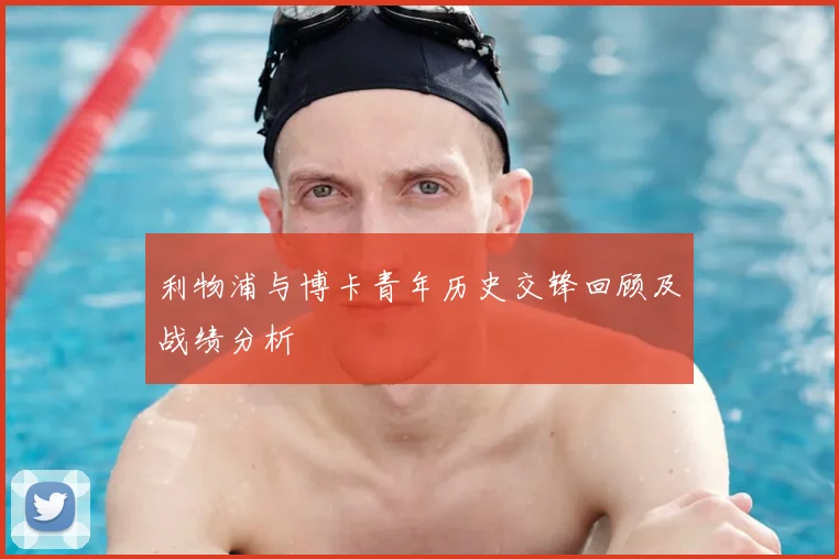 利物浦与博卡青年历史交锋回顾及战绩分析