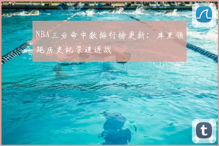 NBA三分命中数排行榜更新：库里领跑历史纪录追逐战
