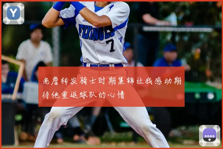 老詹转发骑士时期集锦让我感动期待他重返球队的心情