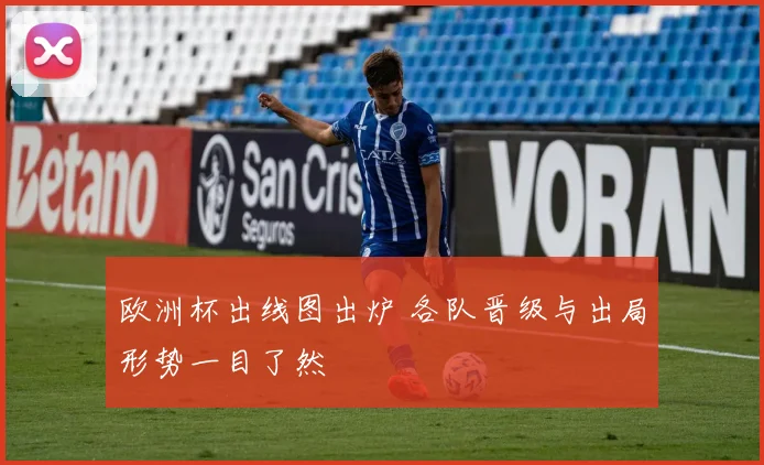 欧洲杯出线图出炉 各队晋级与出局形势一目了然