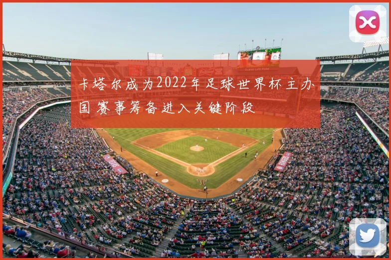 卡塔尔成为2022年足球世界杯主办国 赛事筹备进入关键阶段