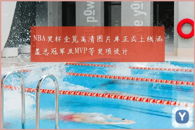 NBA奖杯全览高清图片库正式上线涵盖总冠军及MVP等奖项设计