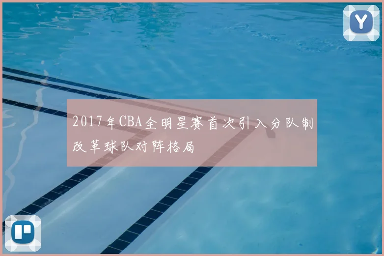 2017年CBA全明星赛首次引入分队制改革球队对阵格局