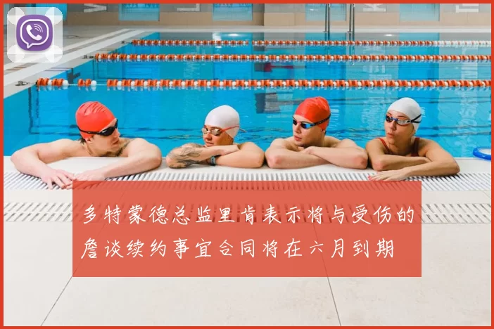 多特蒙德总监里肯表示将与受伤的詹谈续约事宜合同将在六月到期