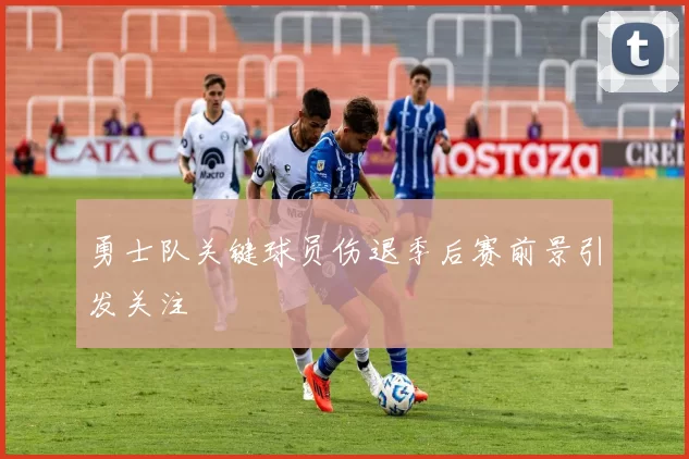 勇士队关键球员伤退季后赛前景引发关注