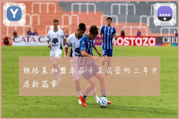 朗格莱加盟本菲卡正式签约三年开启新篇章