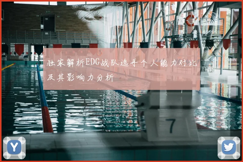 独家解析EDG战队选手个人能力对比及其影响力分析