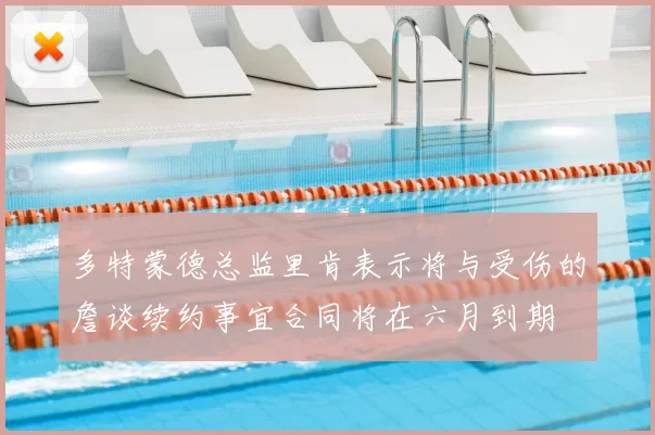 多特蒙德总监里肯表示将与受伤的詹谈续约事宜合同将在六月到期