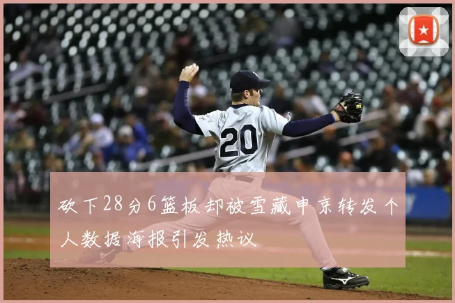 砍下28分6篮板却被雪藏申京转发个人数据海报引发热议