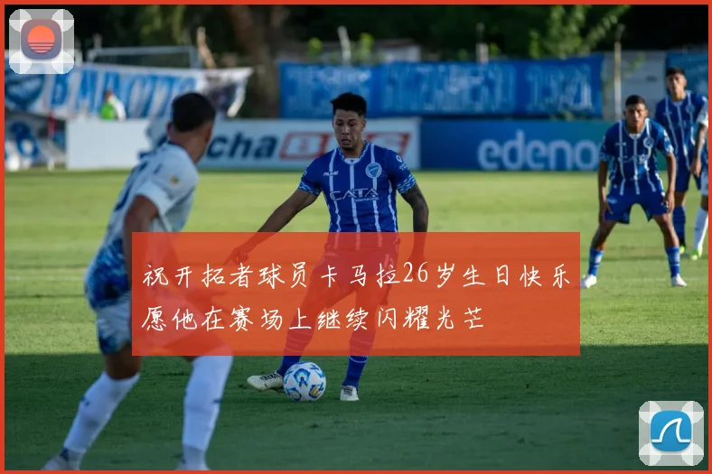 祝开拓者球员卡马拉26岁生日快乐愿他在赛场上继续闪耀光芒