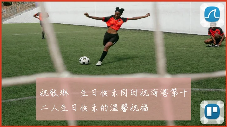 祝张琳芃生日快乐同时祝海港第十二人生日快乐的温馨祝福