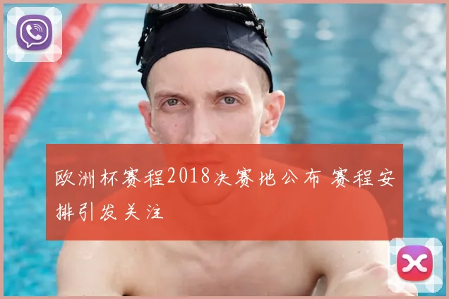 欧洲杯赛程2018决赛地公布 赛程安排引发关注