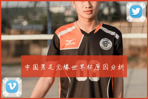 中国男足无缘世界杯原因分析